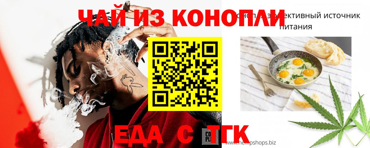 Еда ТГК конопля  Вход с VPN  Бузулук 